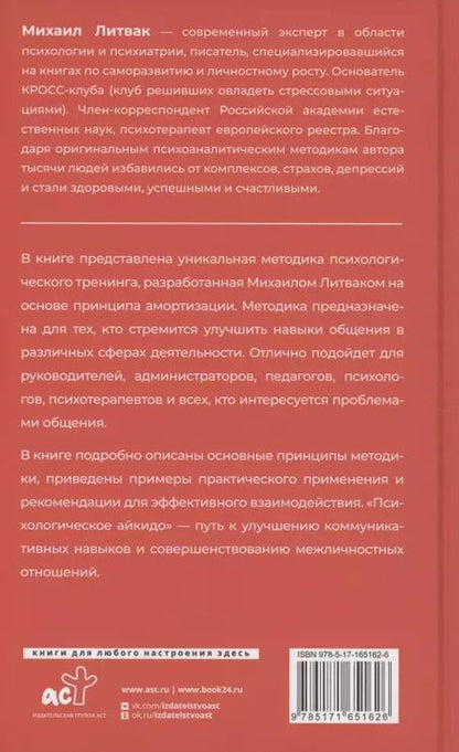 Фотография книги "Михаил Литвак: Психологическое айкидо"