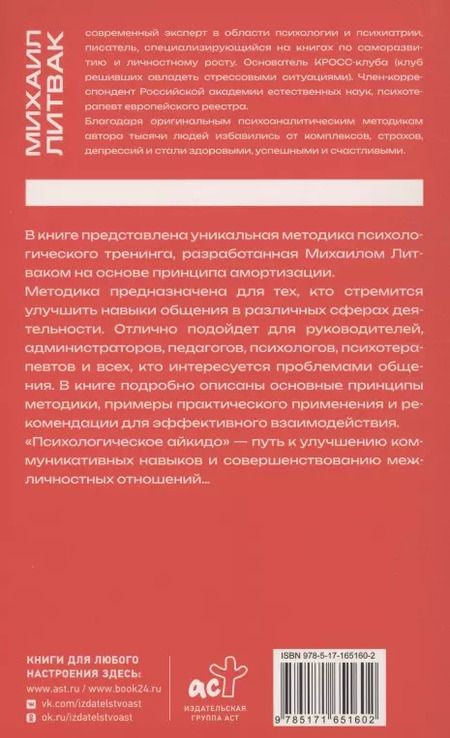 Фотография книги "Михаил Литвак: Психологическое айкидо"