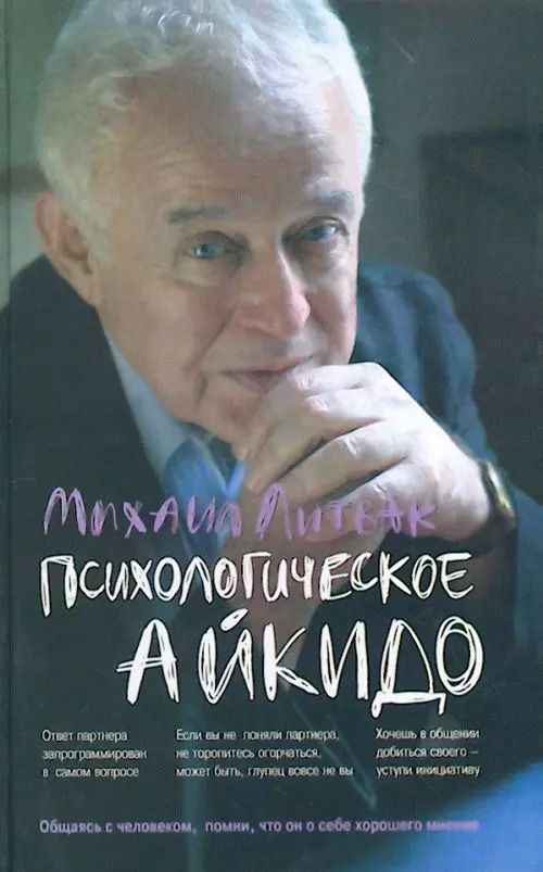 Обложка книги "Михаил Литвак: Психологическое айкидо: учебное пособие"