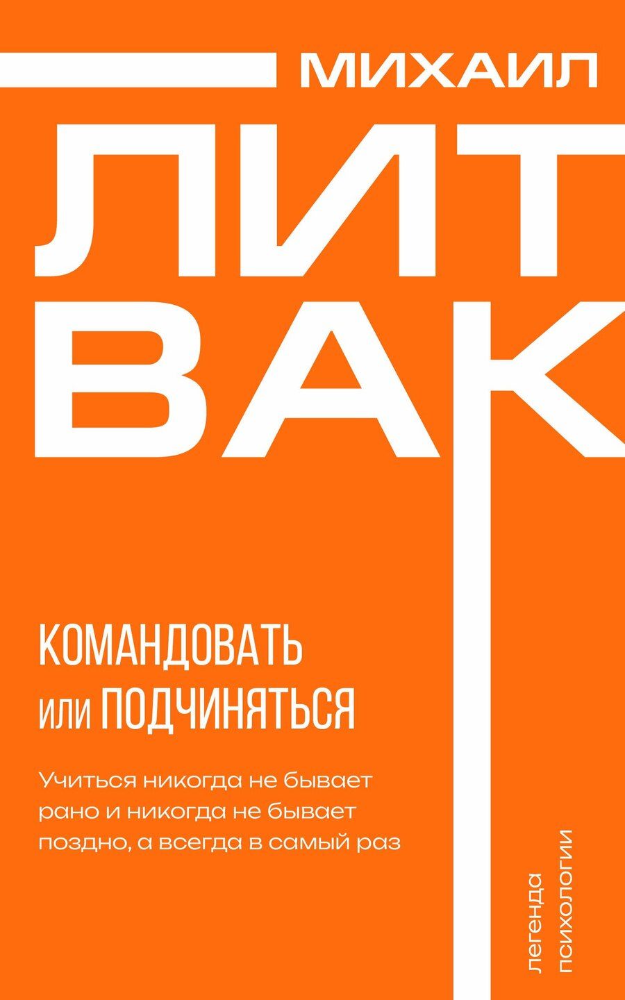 Обложка книги "Михаил Литвак: Психология управления. Командовать или подчиняться"