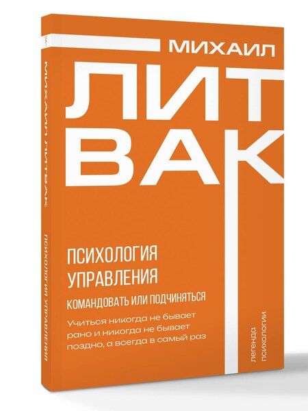 Фотография книги "Михаил Литвак: Психология управления. Командовать или подчиняться"