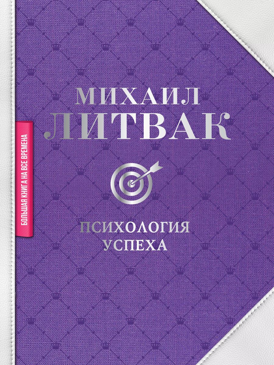 Обложка книги "Михаил Литвак: Психология успеха"