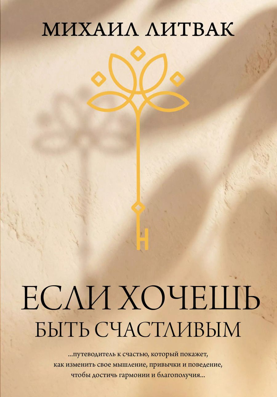 Обложка книги "Михаил Литвак: Если хочешь быть счастливым"