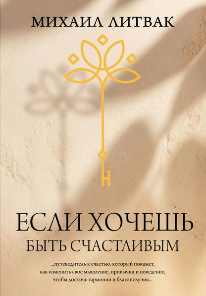 Обложка книги "Михаил Литвак: Если хочешь быть счастливым"