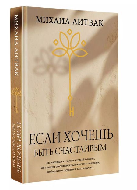 Фотография книги "Михаил Литвак: Если хочешь быть счастливым"