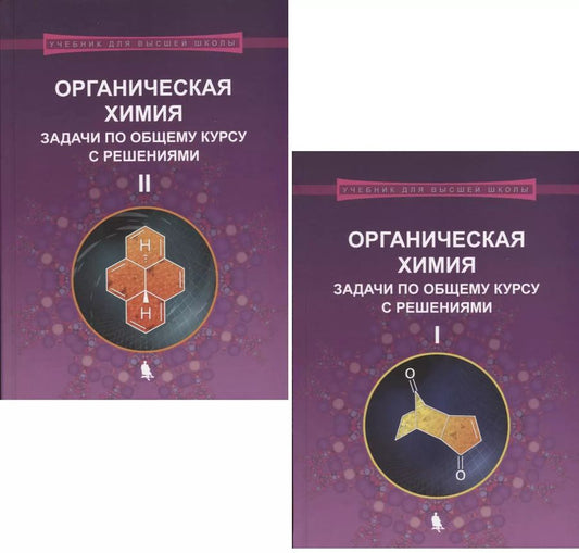 Обложка книги "Михаил Ливанцов: Органическая химия. Задачи по общему курсу с решениями. В двух частях (комплект из 2 книг)"