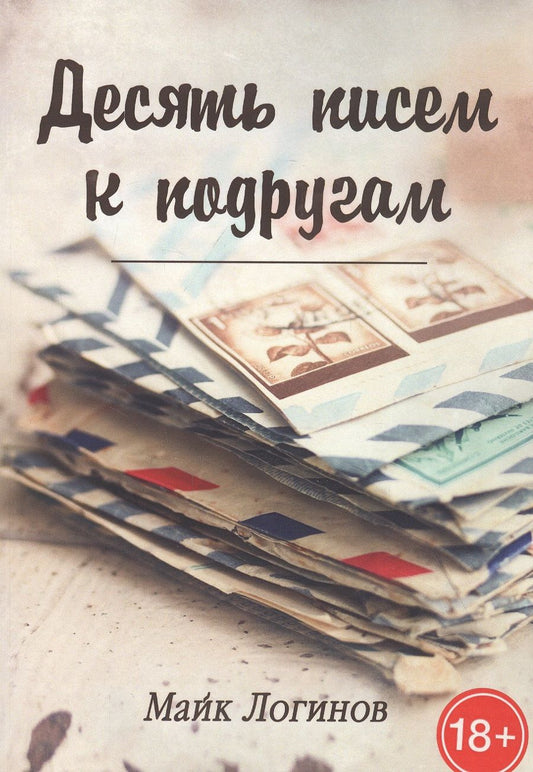 Обложка книги "Михаил Логинов: Десять писем к подругам. Рассказы"