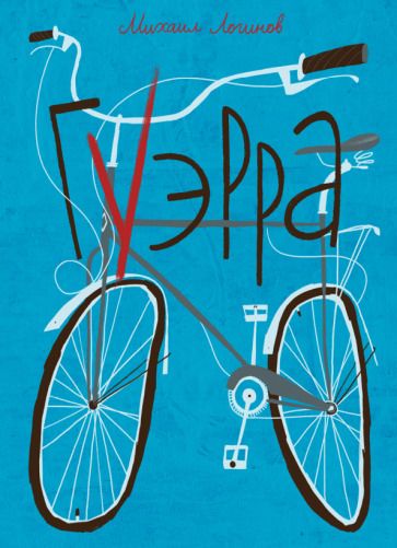 Обложка книги "Михаил Логинов: Гуэрра"