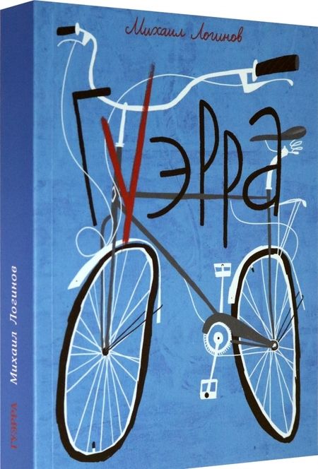 Фотография книги "Михаил Логинов: Гуэрра"