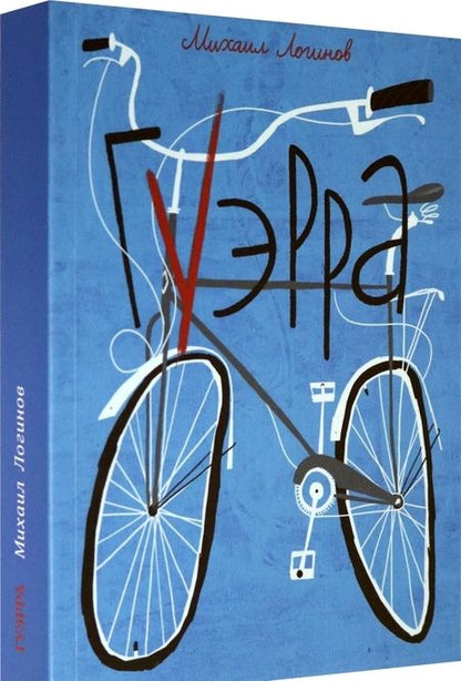 Фотография книги "Михаил Логинов: Гуэрра"