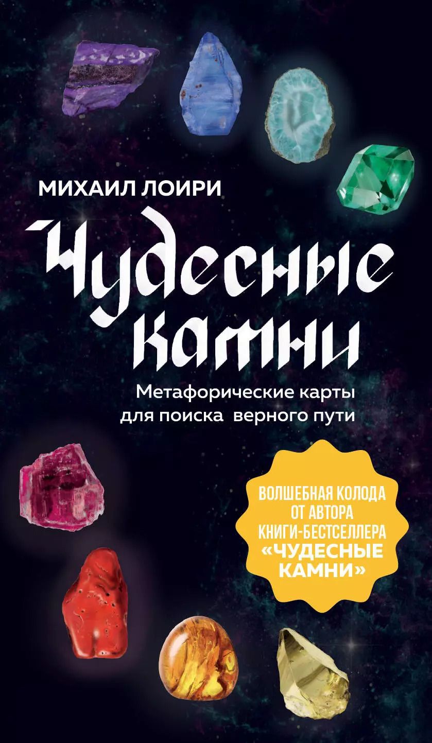 Обложка книги "Михаил Лоири: Чудесные камни. Метафорические карты для поиска верного пути"