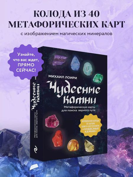 Фотография книги "Михаил Лоири: Чудесные камни. Метафорические карты для поиска верного пути"
