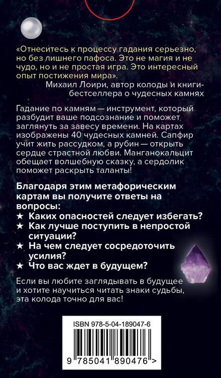 Фотография книги "Михаил Лоири: Чудесные камни. Метафорические карты для поиска верного пути"