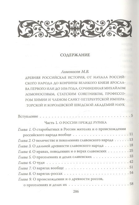 Фотография книги "Михаил Ломоносов: Древняя российская история"