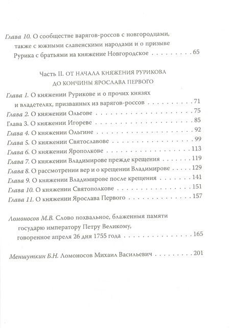 Фотография книги "Михаил Ломоносов: Древняя российская история"