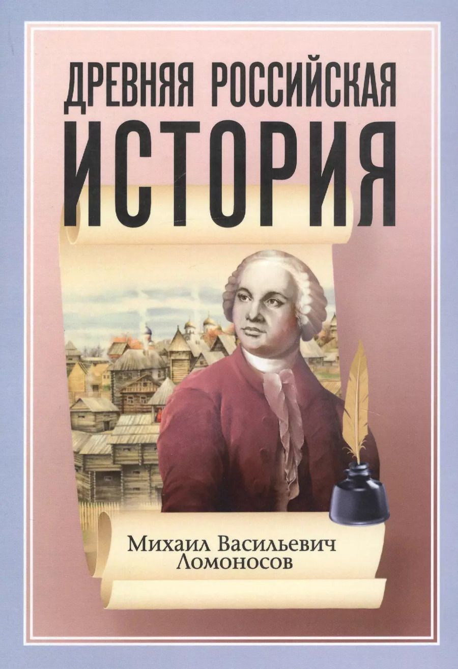 Обложка книги "Михаил Ломоносов: Древняя Российская История от начала Российского народа до кончины Великого Князя Ярослава Первого или до 1054 года"