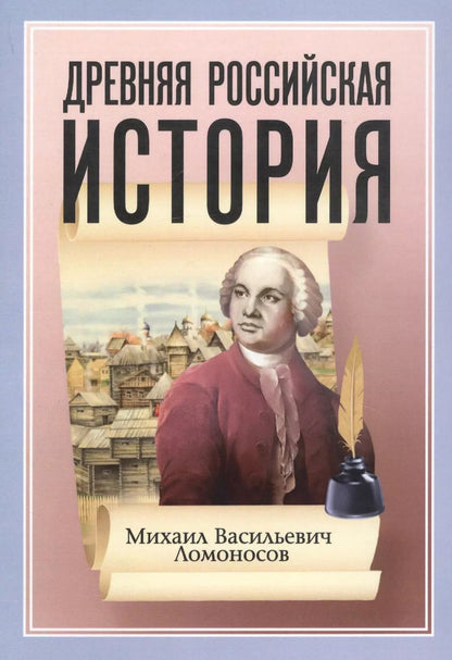 Обложка книги "Михаил Ломоносов: Древняя Российская История от начала Российского народа до кончины Великого Князя Ярослава Первого или до 1054 года"