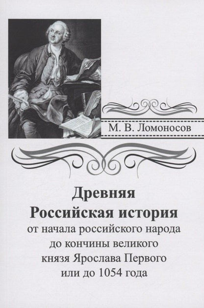 Обложка книги "Михаил Ломоносов: Древняя российская история от начала российского народа до кончины великого князя Ярослава Первого или до 1054 года"