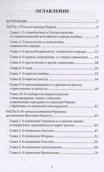 Фотография книги "Михаил Ломоносов: Древняя российская история от начала российского народа до кончины великого князя Ярослава Первого или до 1054 года"