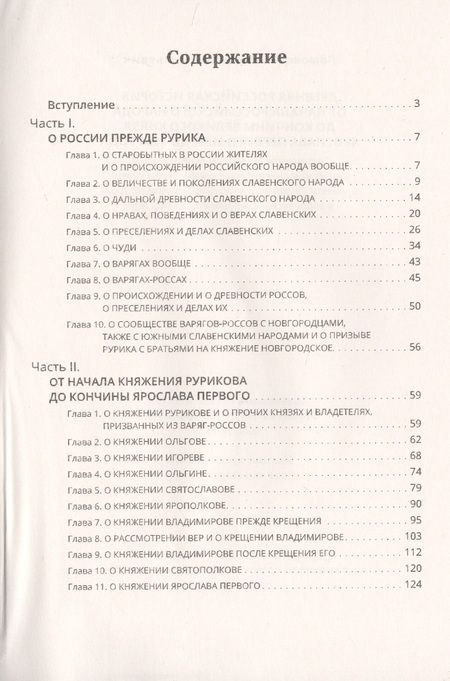 Фотография книги "Михаил Ломоносов: Древняя Российская История от начала Российского народа до кончины Великого Князя Ярослава Первого или до 1054 года"