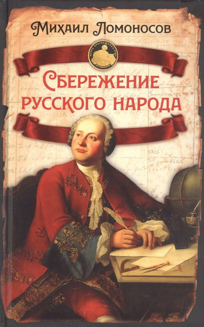 Обложка книги "Михаил Ломоносов: Сбережение русского народа"