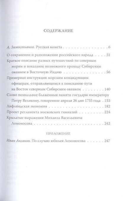 Фотография книги "Михаил Ломоносов: Сбережение русского народа"