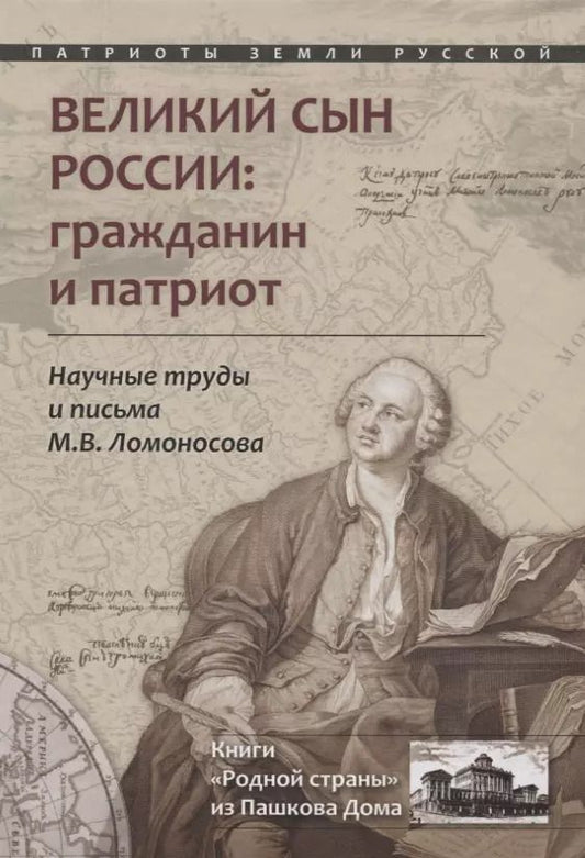 Обложка книги "Михаил Ломоносов: Великий сын России: гражданин и патриот. Научные труды и письма Ломоносова М.В."