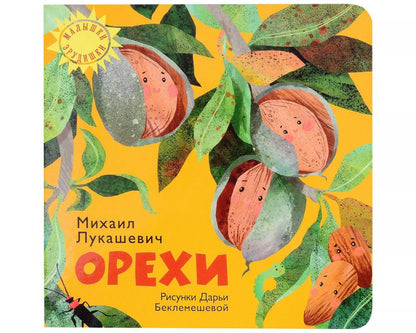 Обложка книги "Михаил Лукашевич: Орехи"