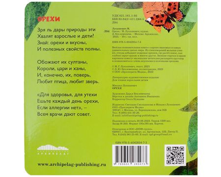 Фотография книги "Михаил Лукашевич: Орехи"