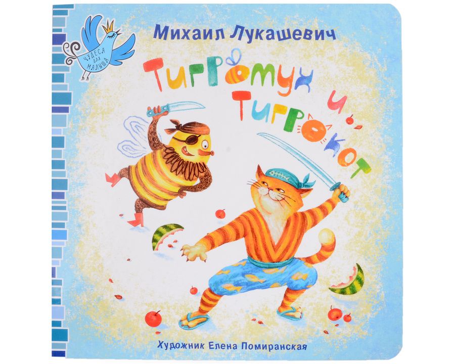 Обложка книги "Михаил Лукашевич: Тигромух и Тигрокот"