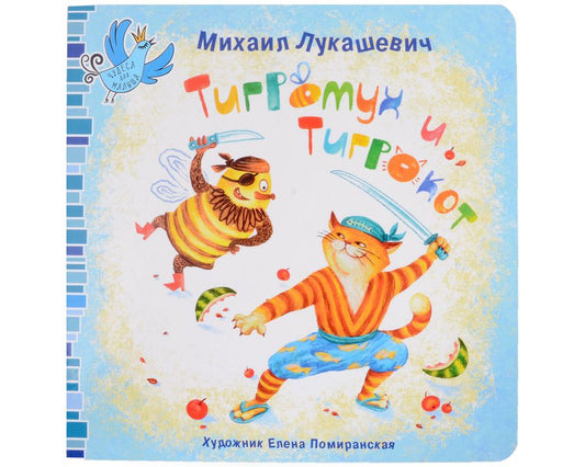 Обложка книги "Михаил Лукашевич: Тигромух и Тигрокот"