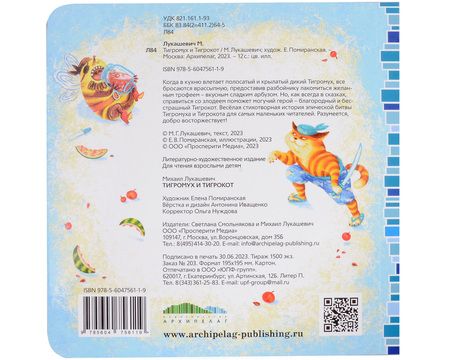 Фотография книги "Михаил Лукашевич: Тигромух и Тигрокот"