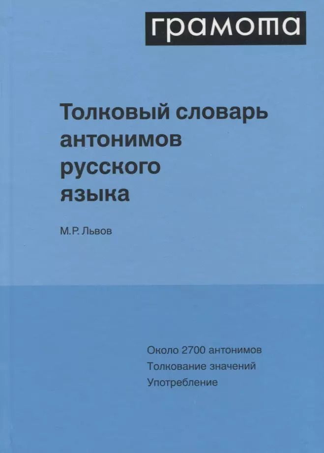 Обложка книги "Михаил Львов: Толковый словарь антонимов русского языка"