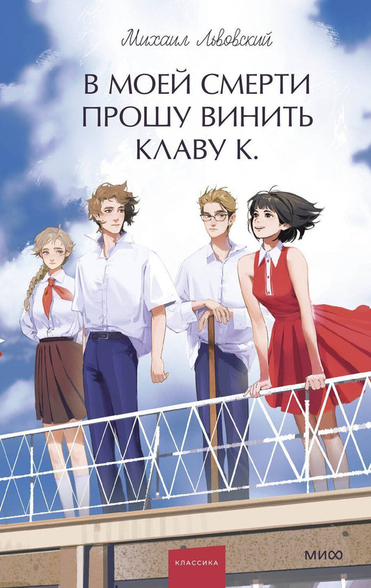 Обложка книги "Михаил Львовский: В моей смерти прошу винить Клаву К. Вечные истории. Young Adult"