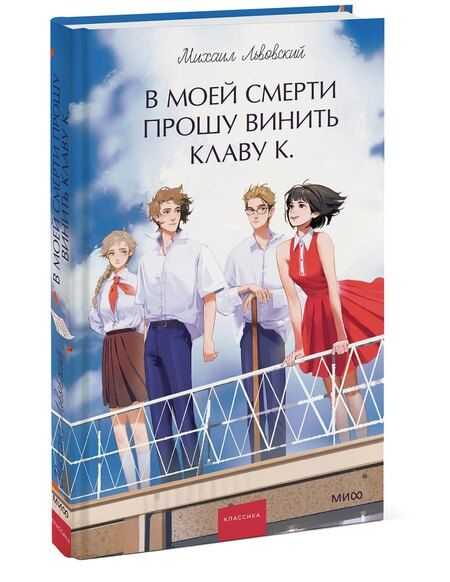 Фотография книги "Михаил Львовский: В моей смерти прошу винить Клаву К. Вечные истории. Young Adult"