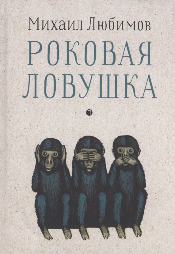 Обложка книги "Михаил Любимов: Роковая ловушка"