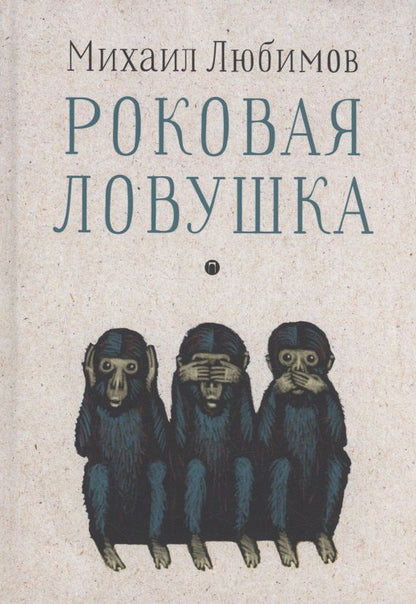 Обложка книги "Михаил Любимов: Роковая ловушка"