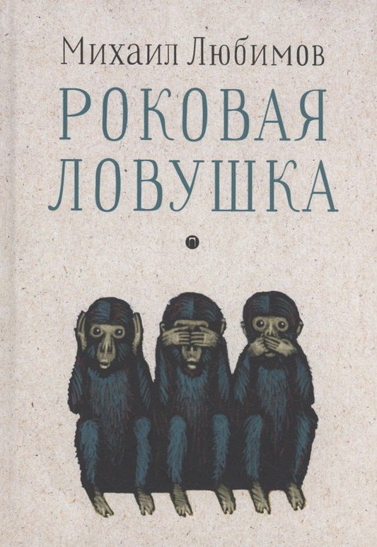 Обложка книги "Михаил Любимов: Роковая ловушка"
