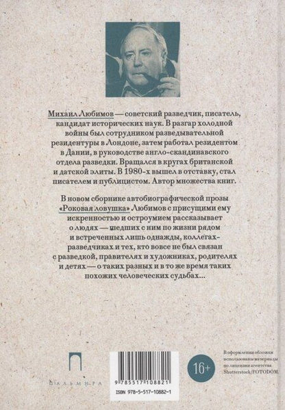 Фотография книги "Михаил Любимов: Роковая ловушка"