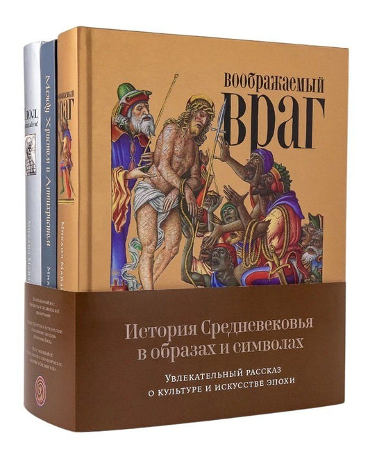 Обложка книги "Михаил Майзульс: Комплект "История Средневековья в образах и символах: Увлекательный рассказ о культуре и искусстве эпохи" (комплект из 3 книг)"