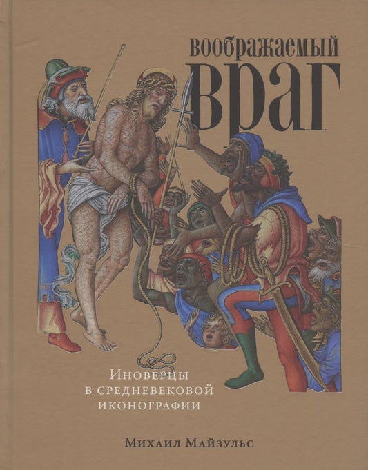 Обложка книги "Михаил Майзульс: Воображаемый враг: Иноверцы и еретики в средневековой иконографии"