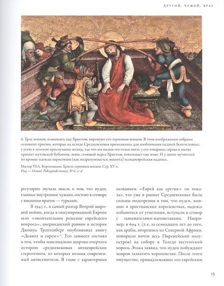 Фотография книги "Михаил Майзульс: Воображаемый враг: Иноверцы и еретики в средневековой иконографии"