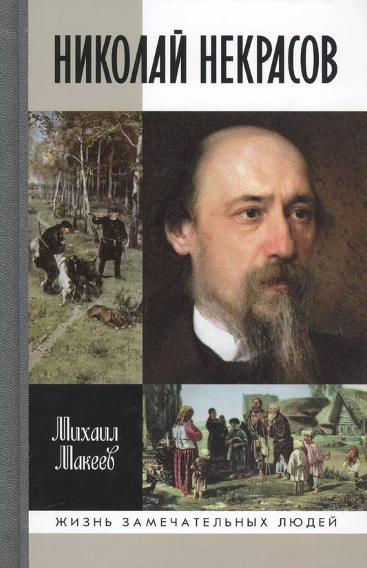 Обложка книги "Михаил Макеев: Николай Некрасов"