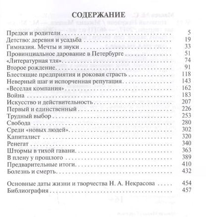 Фотография книги "Михаил Макеев: Николай Некрасов"