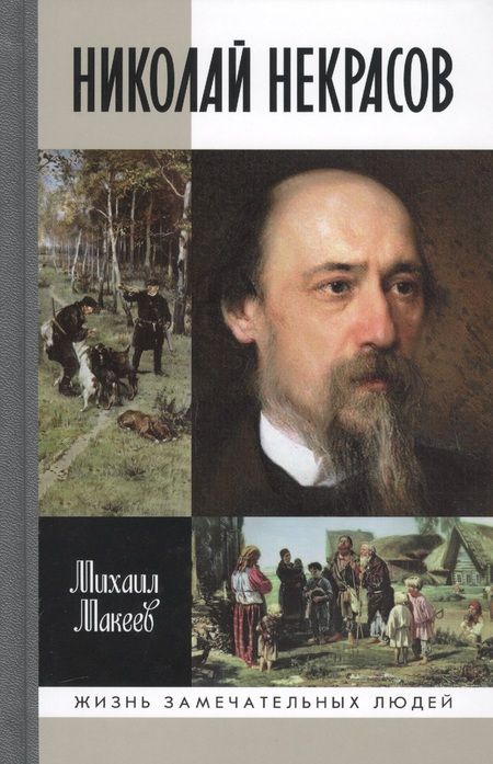 Фотография книги "Михаил Макеев: Николай Некрасов"