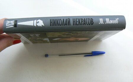 Фотография книги "Михаил Макеев: Николай Некрасов"