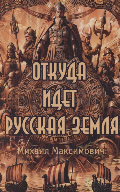Обложка книги "Михаил Максимович: Откуда идет Русская Земля"