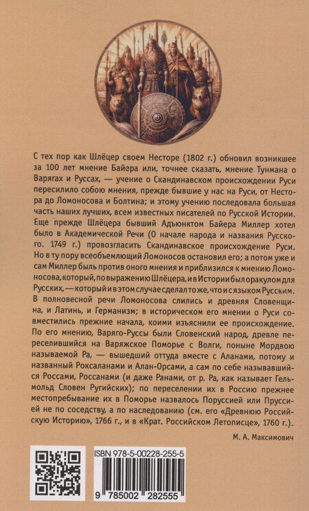 Фотография книги "Михаил Максимович: Откуда идет Русская Земля"