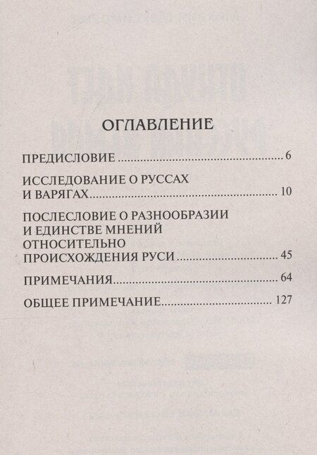 Фотография книги "Михаил Максимович: Откуда идет Русская Земля"