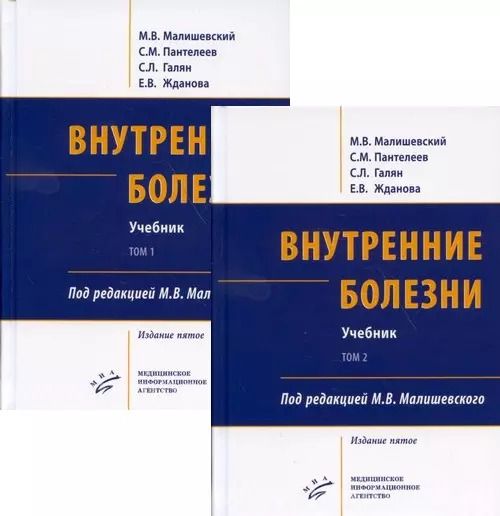 Обложка книги "Михаил Малишевский: Внутренние болезни. Учебник (комплект из 2-х книг)"